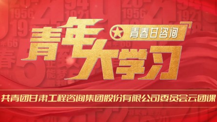 青春甘咨詢(xún) | 青年大學(xué)習(xí)：《賡續(xù)紅色血脈 傳承延安精神》
